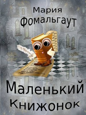 cover image of Маленький Книжонок